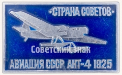 Советский бомбардировщик «АНТ-4». «Страна советов». Серия знаков «Авиация СССР». 1925