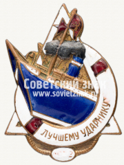Знак «Лучшему Ударнику пароходства «За поднятия парохода Потёмкин»»