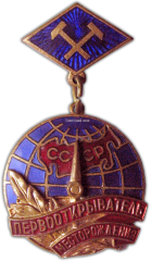 АВЕРС: Знак «Первооткрыватель месторождения» № 1011а