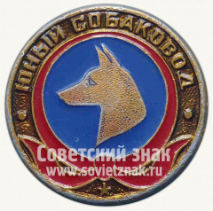 Юный собаковод. Серия знаков «Юный пионер»