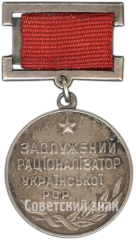 Медаль «Заслуженный рационализатор Украинской ССР»