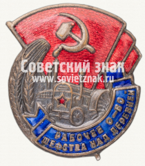 АВЕРС: Знак «Рабочее общество шефства над деревней» № 3081б