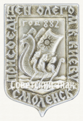 Знак «Смоленск. Присоединен Олегом к Киеву. Год 882»