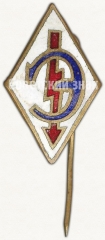 Членский знак ДСО «Энергия»