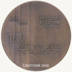 Настольная медаль «100 лет со дня рождения А.А. Яблочкиной»