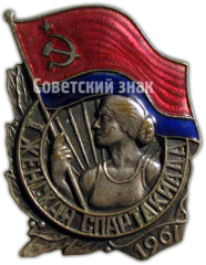 Знак «I женская спартакиада. 1961»