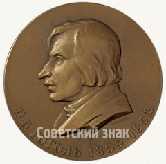 Настольная медаль «150 лет со дня рождения Н.В.Гоголя»