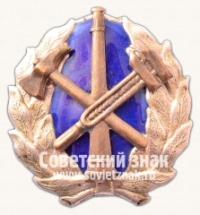 АВЕРС: Кокарда пожарника Латвийской ССР № 13967б