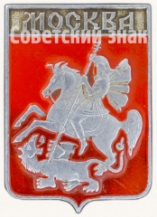 Знак «Москва. Георгий Победоносец»