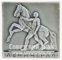 Знак «Скульптура П.К.Клодта на Аничковом мосту. Ленинград. Первая композиция»