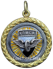 Призовой жетон Красного Петроградского мотоциклетного спортивного клуба (КПМСК). I место