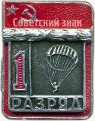 Знак «1-й разряд. Парашютный спорт»