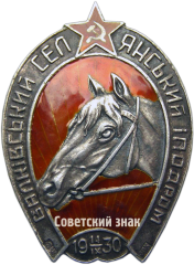 Знак «Валковский крестьянский ипподром»