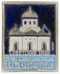 Знак «Турбаза Псырцха»