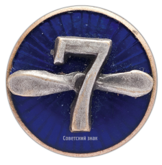 АВЕРС: Знак «Одесские авиаремонтные мастерские №7» № 217б