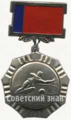 Знак комитет по физической культуре и спорту при Совете министров РСФСР. Водные лыжи