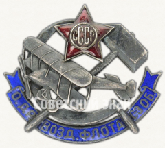 АВЕРС: Знак «Общество друзей воздушного флота (ОДВФ). Северо-Западной области» № 474д