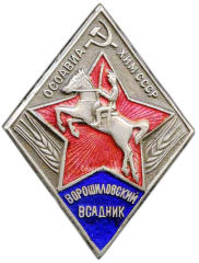 АВЕРС: Знак «Ворошиловский всадник. Тип 2» № 1803а