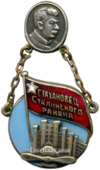 Жетон «Стахановец Сталинского района»