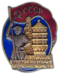 АВЕРС: Знак «Отличник соцсоревнования Наркомцветмета» № 621б