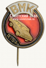 Знак «Балтийский автомобильный клуб (Рига). BMK Riga»