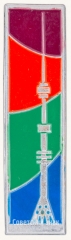 Знак «Останкино. Москва»