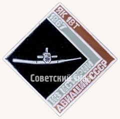 Пассажирский четырехместный самолет «Як-18Т». 1967. Серия знаков из истории авиации СССР