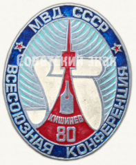АВЕРС: Знак «Всесоюзная конференция МВД. Кишинев. 80» № 9784а