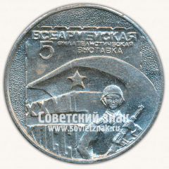 АВЕРС: Настольная медаль «5 Всеармейская Филателическая выставка. XXVI КПСС. Новосибирск. 1981» № 13353а