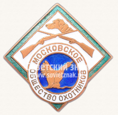 Знак «Московское общество охотников»