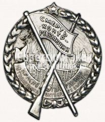 Знак «Смерть контрреволюции. Красногвардейцу. 10-я годовщина Октября»