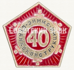 АВЕРС: Знак «40 лет Научно-исследовательский экспериментальный институт металлорежущих станков (ЭНИМС). Станкоконструкция» № 8557а