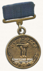 АВЕРС: Малая медаль чемпиона СССР по плаванию. Комитет по делам физкультуры и спорта при Совете министров СССР № 14495б