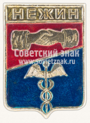 Знак «Город Нежин. Черниговская область»