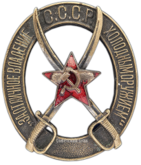 АВЕРС: Знак «За отличное владение холодным оружием» № 1356а