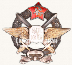 АВЕРС: Знак «Военная школа Красных летчиков-наблюдателей в Гатчине» № 14028а