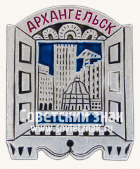 Знак «Город Архангельск. Архангельская область»