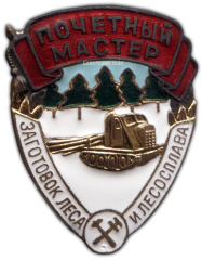 АВЕРС: Знак «Почетный мастер заготовок леса и лесосплава» № 995б