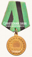 АВЕРС: Медаль «За освобождение Белграда» № 14866б