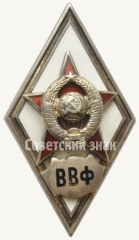 Знак «За окончание военно-ветеринарного факультета (ВВФ)»