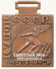 Плакета «Кубок СССР. Челябинск. 1974. Дворец спорта «Юность»»