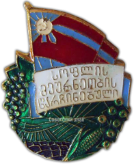 АВЕРС: Знак «Отличник сельского хозяйства Грузии» № 1199а
