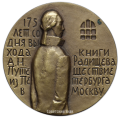 Настольная медаль «175 лет со дня выхода книги А.Н.Радищева «Путешествие из Петербурга в Москву»»