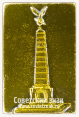 Знак «Памятник адмиралу Г.И. Невельскому. Владивосток»