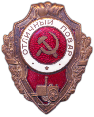 АВЕРС: Знак «Отличный повар» № 934а