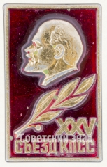 Памятный знак посвященный XXV съезду КПСС. Тип 2