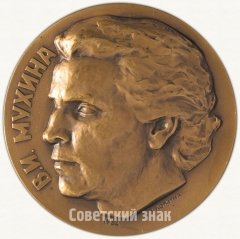 Настольная медаль «75 лет со дня рождения В.И.Мухиной»