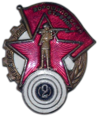 АВЕРС: Знак «Ворошиловский стрелок. II(2) ступени» № 1802в