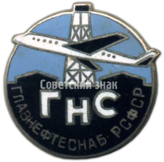 Знак ««ГНС». Главнефтеснаб (Главное управление по транспорту и снабжению нефтью и нефтепродуктами) РСФСР. Авиация»