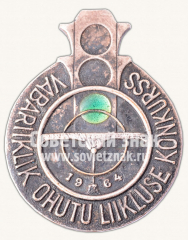 Знак «Конкурс безопасного движения. 1964»